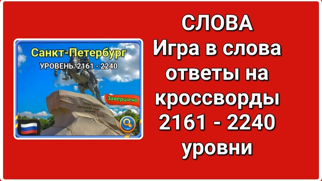 Игра СЛОВА ответы с 2161 по 2240 уровень