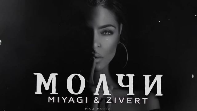 Miyagi & Zivert - Молчи. MAD MUSIC