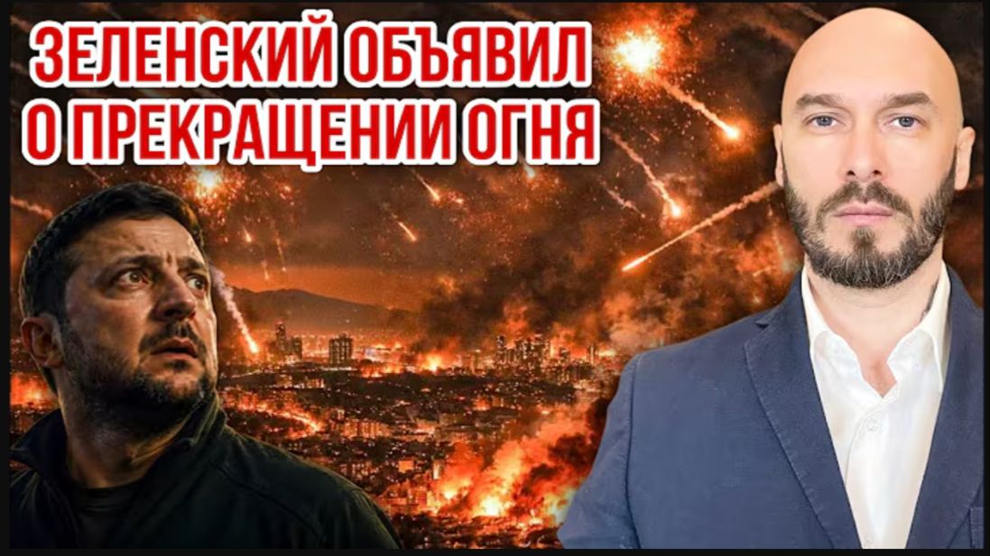 ЗЕЛЕНСКИЙ ОБЪЯВИЛ О ПРЕКРАЩЕНИИ ОГНЯ