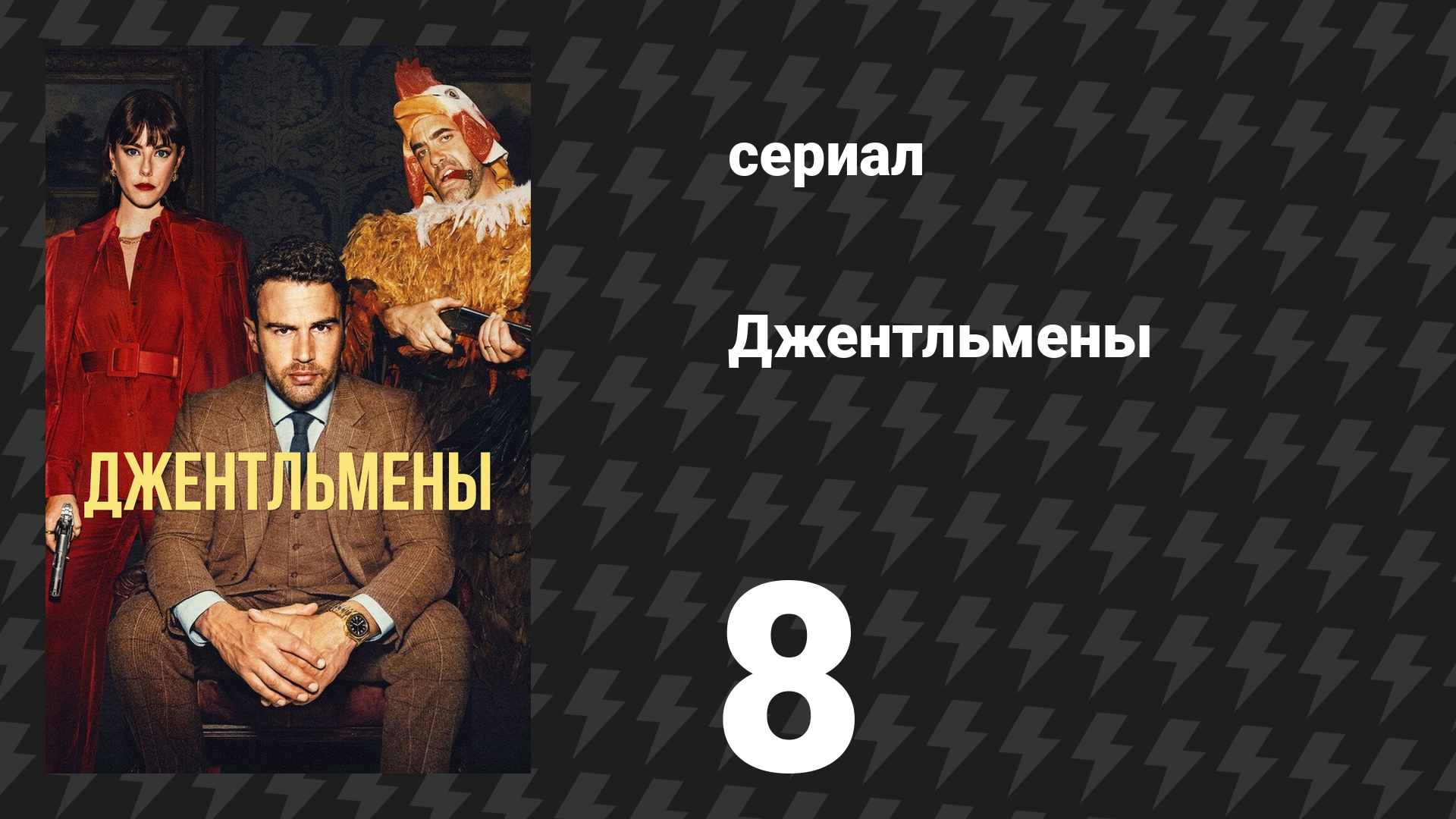 Джентльмены 1 сезон 8 серия «Евангелие от Бобби Гласса» (сериал, 2024)