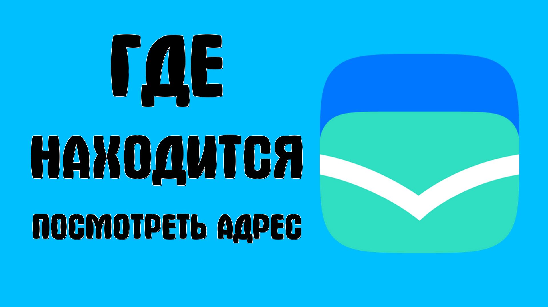 Где находится почта вк как посмотреть адрес почты