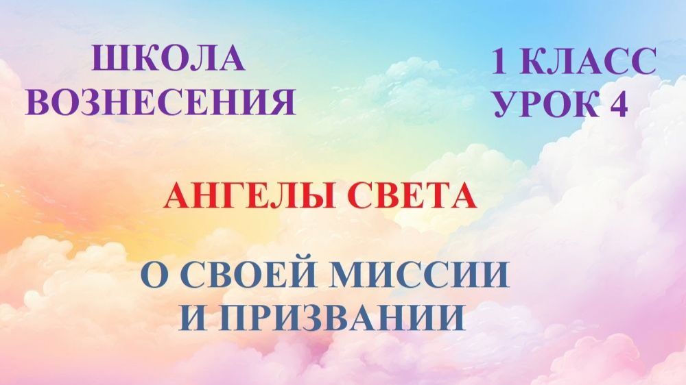 Ангелы Света О СВОЕЙ МИССИИ И ПРИЗВАНИИ (26.04.2025) Урок 4