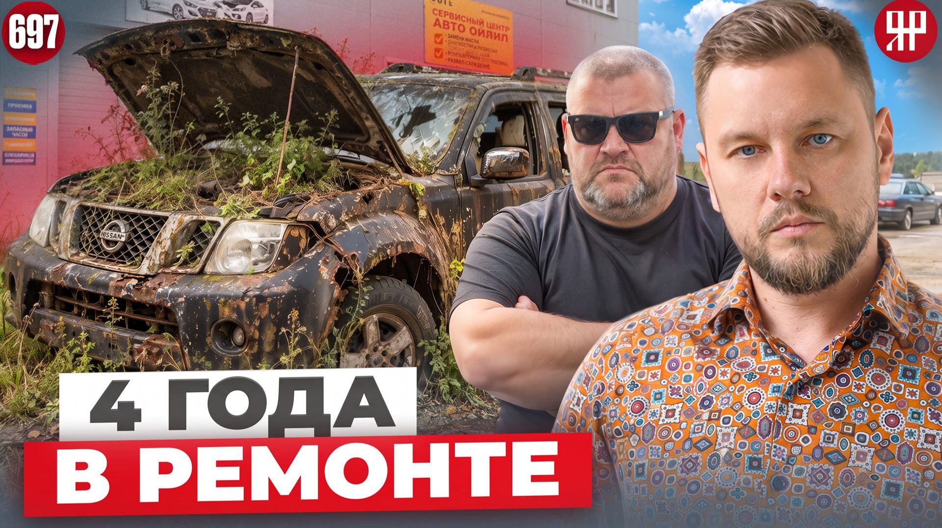 Автосервис превратил машину инвалида в груду хлама (Ярдрей 697)