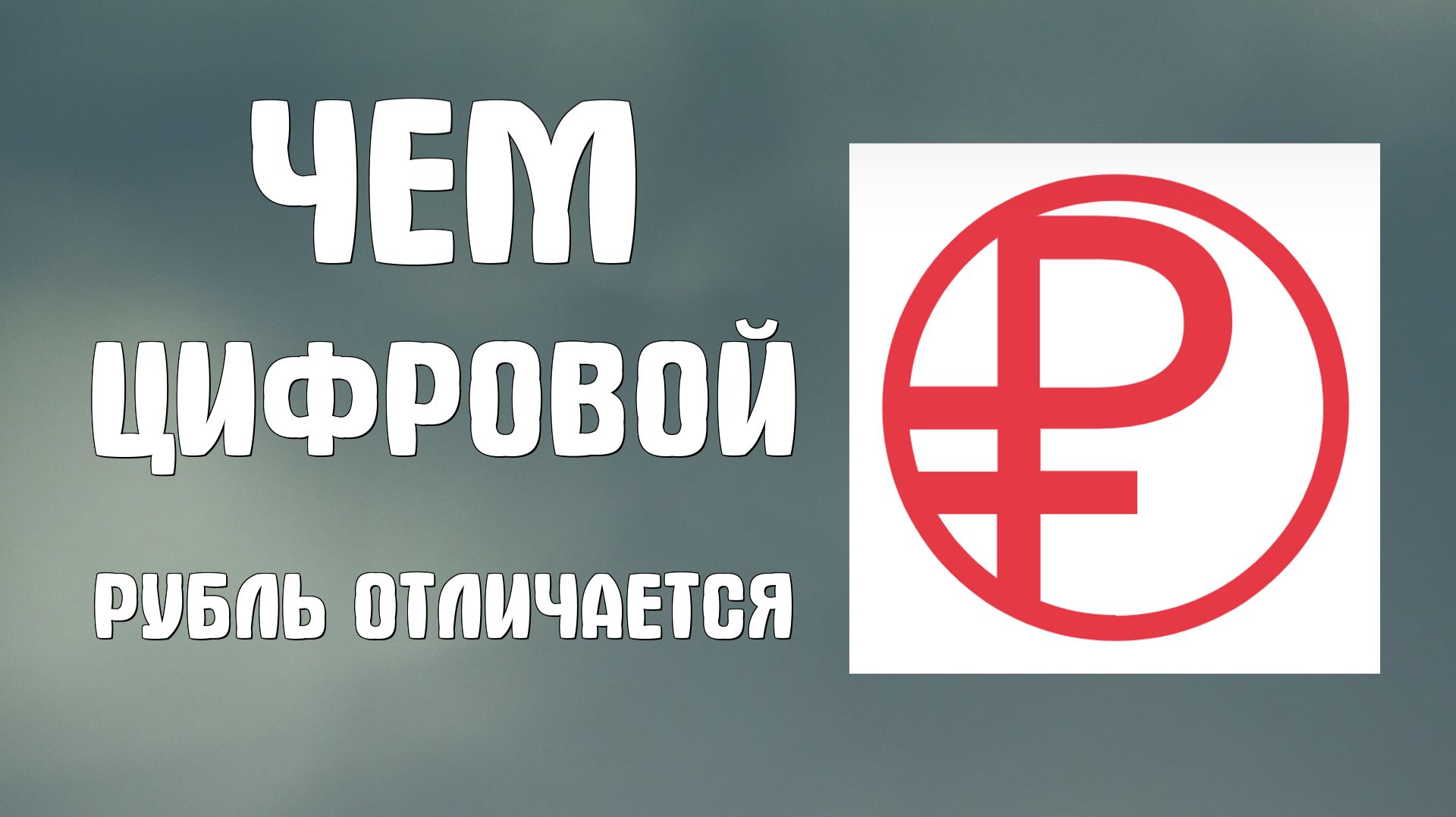 Чем цифровой рубль отличается от криптовалюты