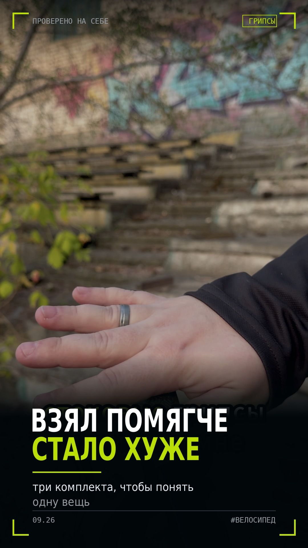 Взял грипсы помягче — стало хуже. Разбираюсь почему #shorts