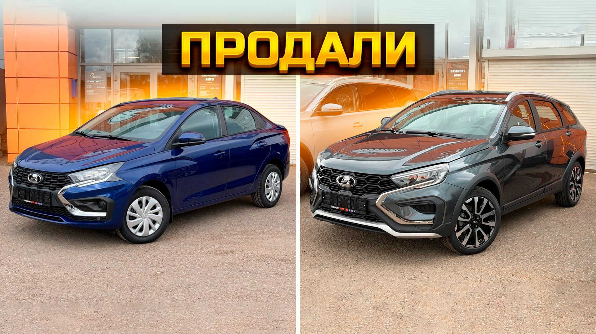 Продали LADA VESTA и LADA ISKRA