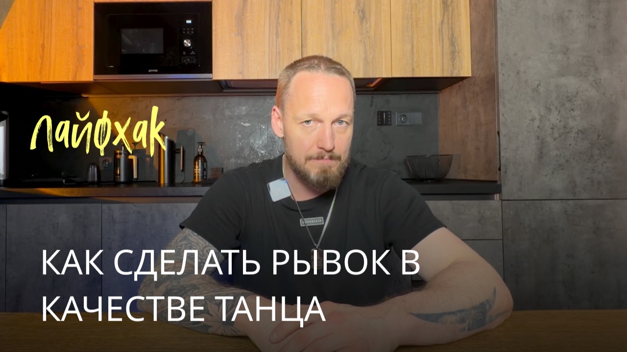 Подкаст о танцах