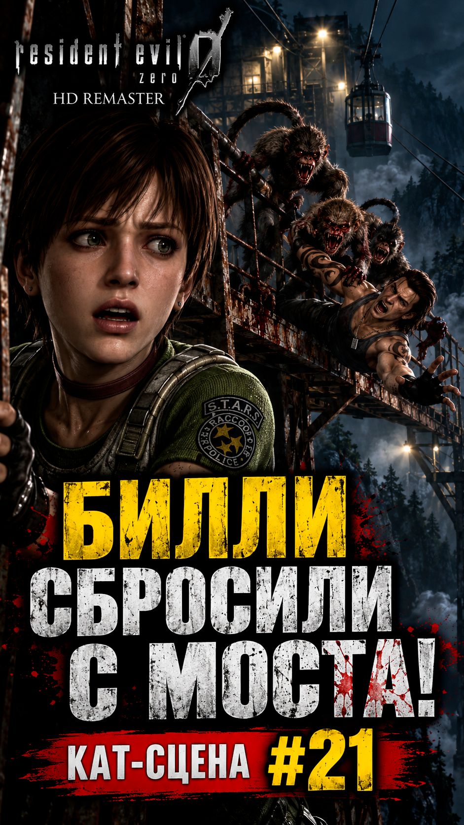 Resident Evil 0 HD Remaster — Билли сбросили с моста! | Кат-сцена #21 | #Shorts