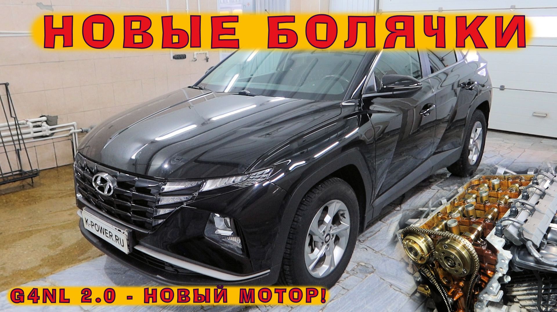 TUCSON 2021 (G4NL) 2.0: Новому мотору - новые болячки!