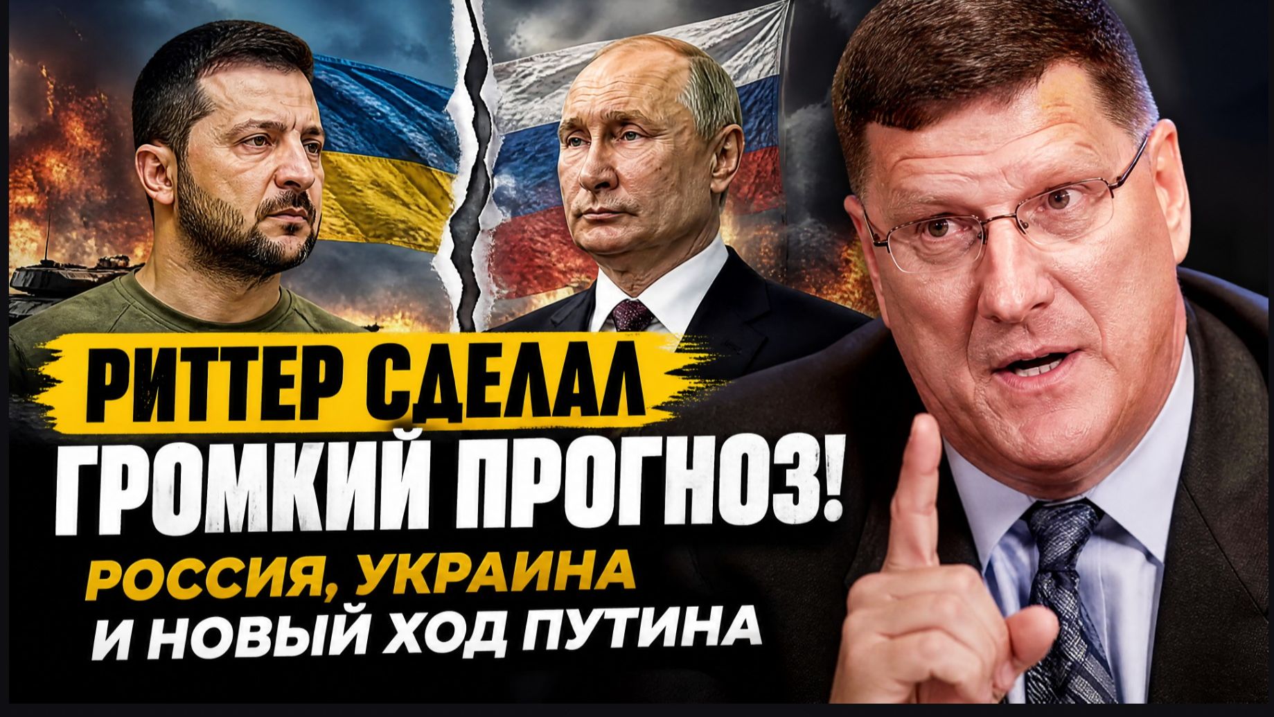 ⚡ РИТТЕР СДЕЛАЛ ГРОМКИЙ ПРОГНОЗ! РОССИЯ, УКРАИНА И НОВЫЙ ХОД ПУТИНА
