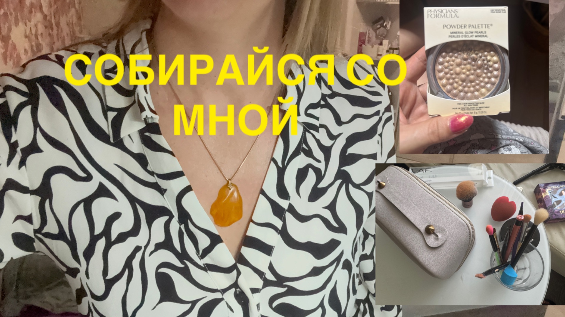 05-09-2026 СОБИРАЙСЯ СО МНОЙ 💄духи с ноткой кожи 🎀