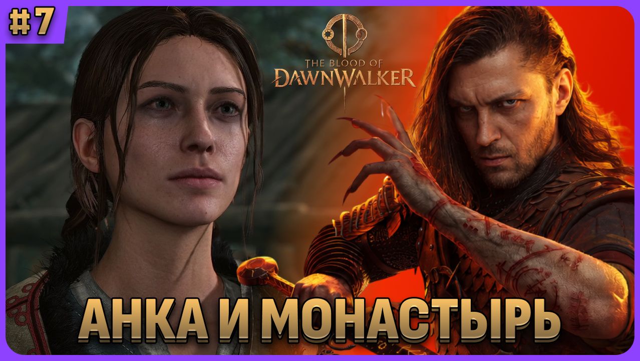 Анка и монстарь. The Blood Of Dawnwalker стрим 7