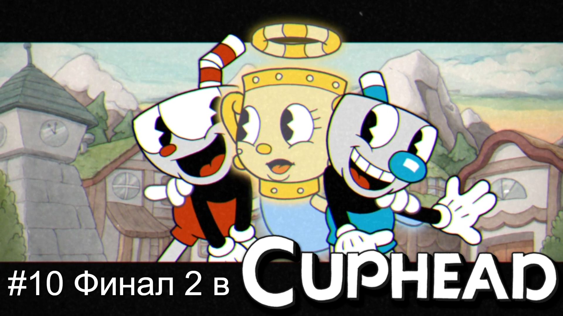 #10 Финал 2 в Cuphead