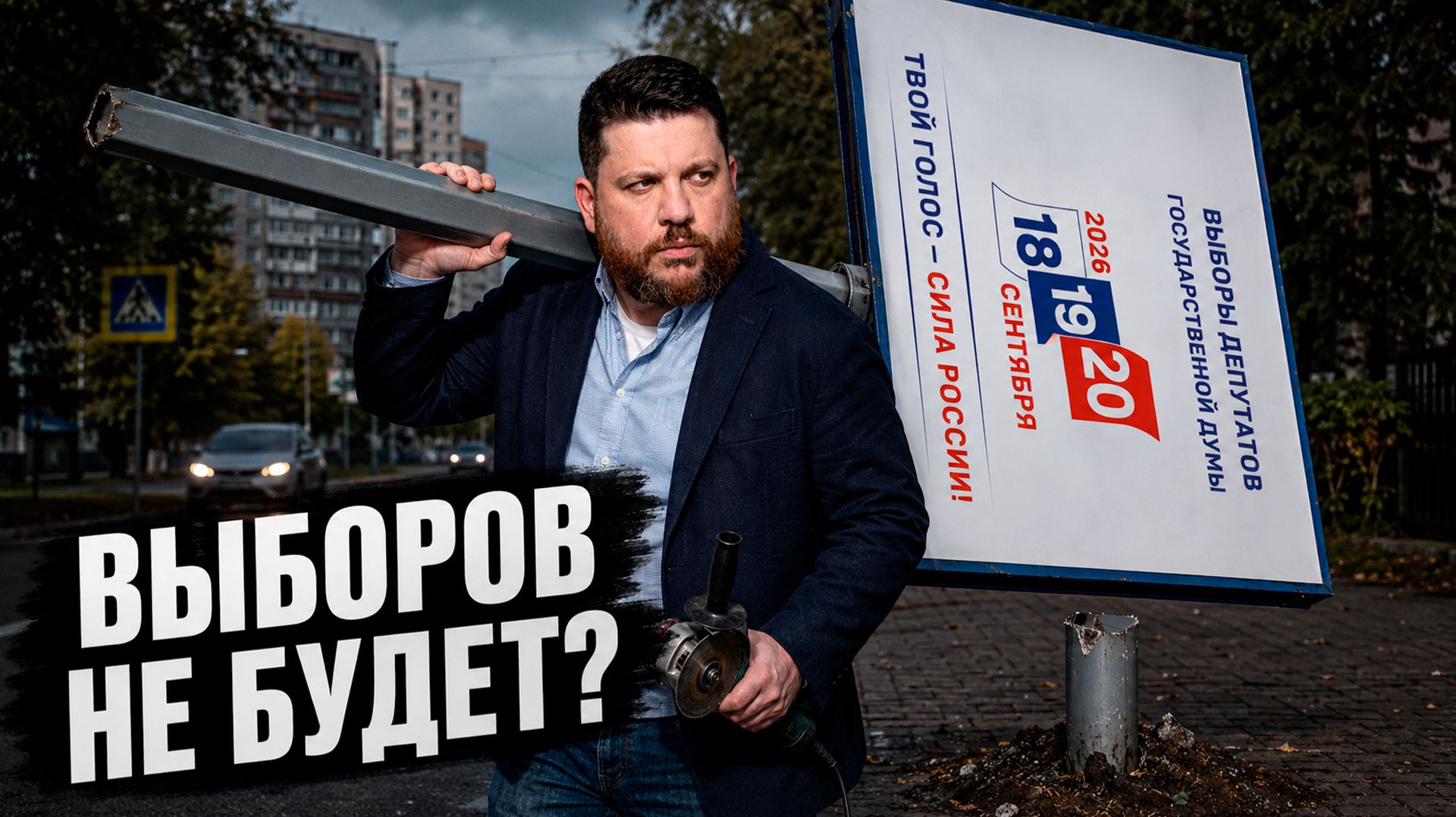 Почему власть скрывает от нас выборы в сентябре? Оппозиция против "Единой России"