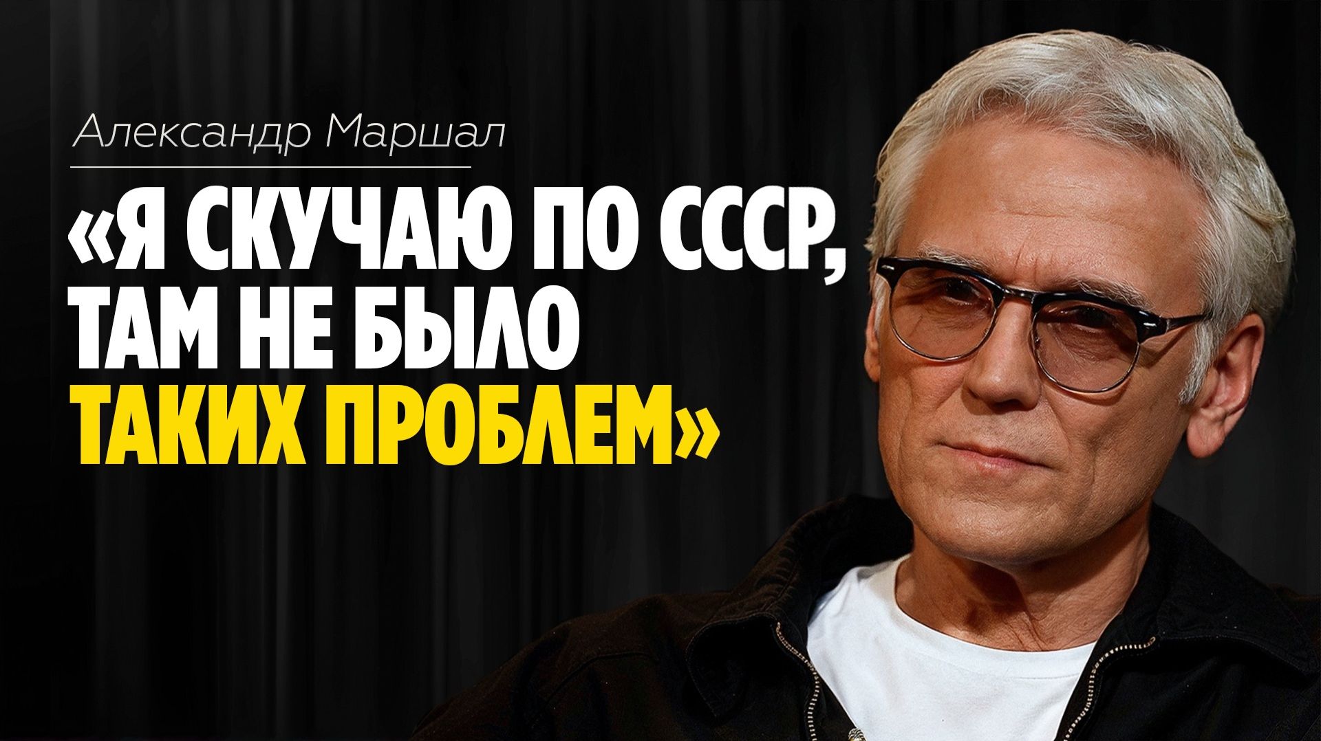 Александр Маршал: «Я скучаю по СССР, там не было таких проблем» // ЭМПАТИЯ МАНУЧИ