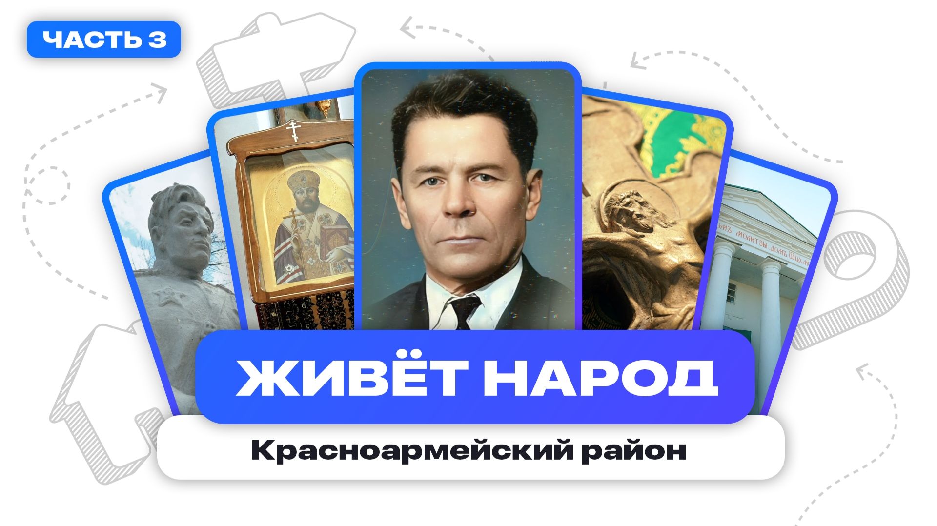 Живёт народ | Красноармейский район