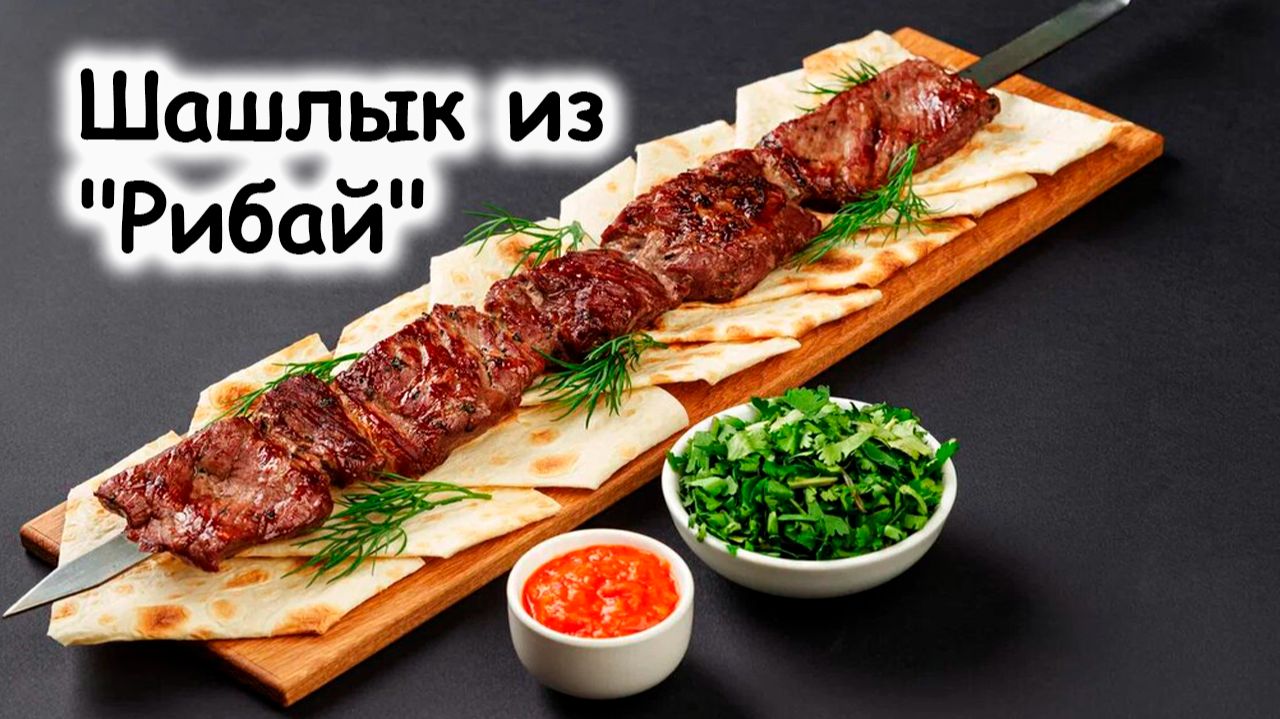 Шашлык из говядины рибай