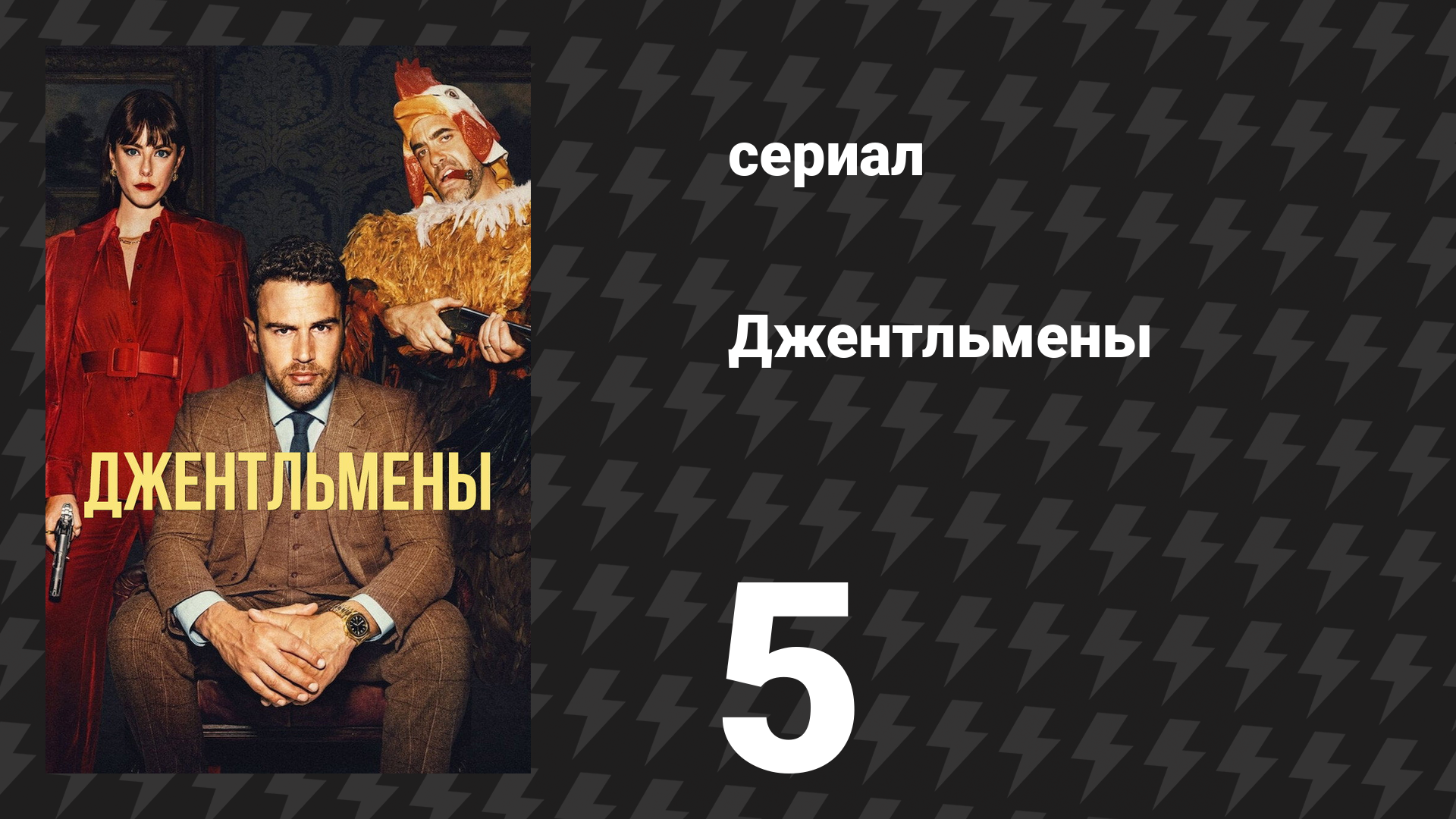 Джентльмены 1 сезон 5 серия «У меня сотни родственников» (сериал, 2024)