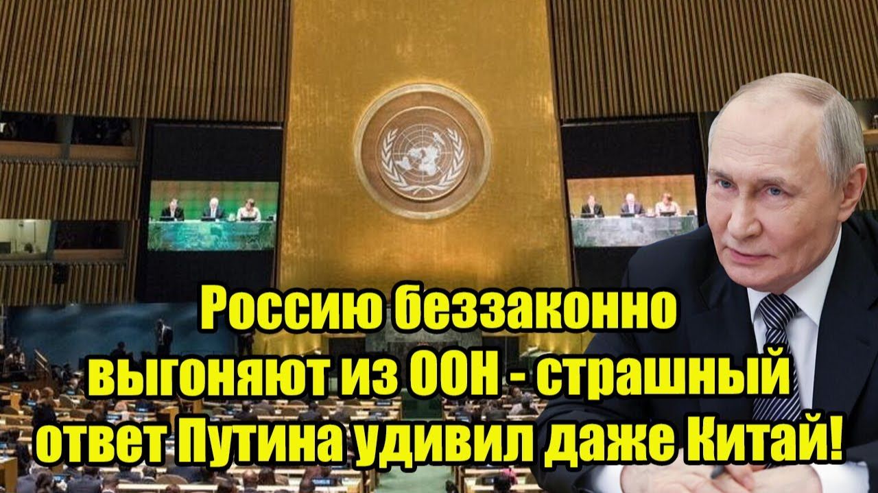 Россию беззаконно выгоняют из ООН - страшный ответ Путина удивил даже Китай!