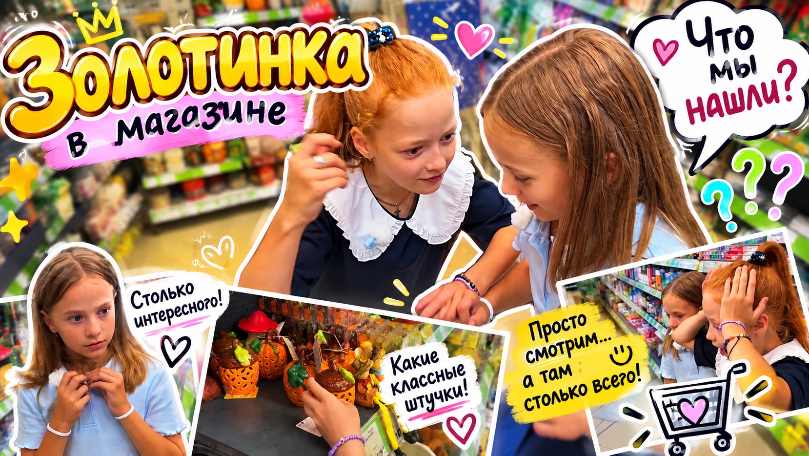 Золотинка в магазине ✨ Что мы нашли?😳 что понравилось / что нет!?👀