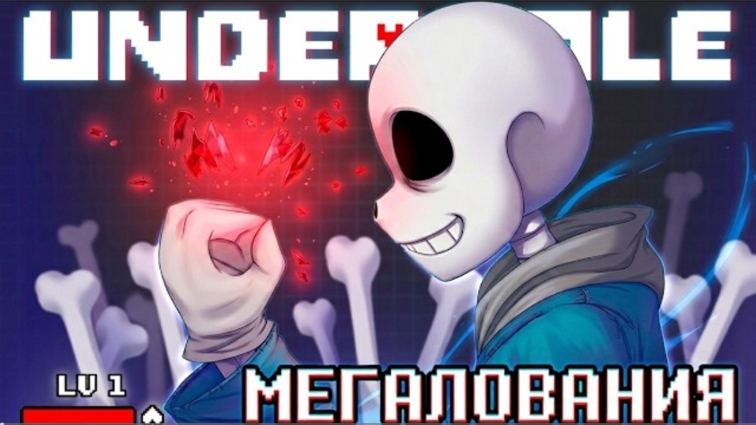 мегалования (undertale)от Sirus