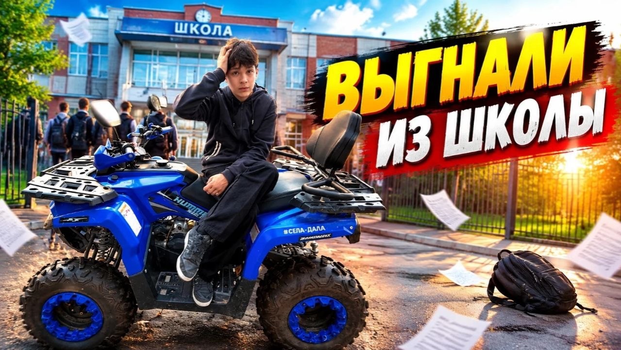 ВЫГНАЛИ ИЗ ШКОЛЫ