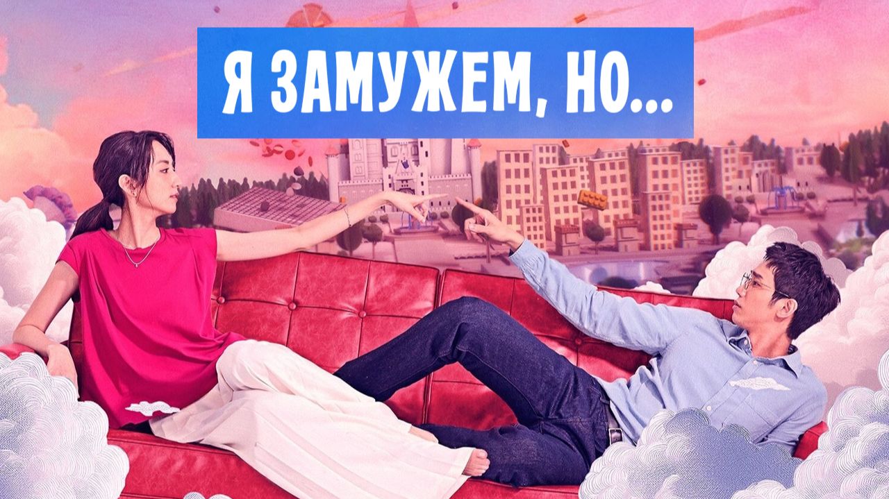 Я замужем, но... - 1 сезон, 1 серия  (сериал, 2025) / Tong Hua Gu Shi Xia Ji