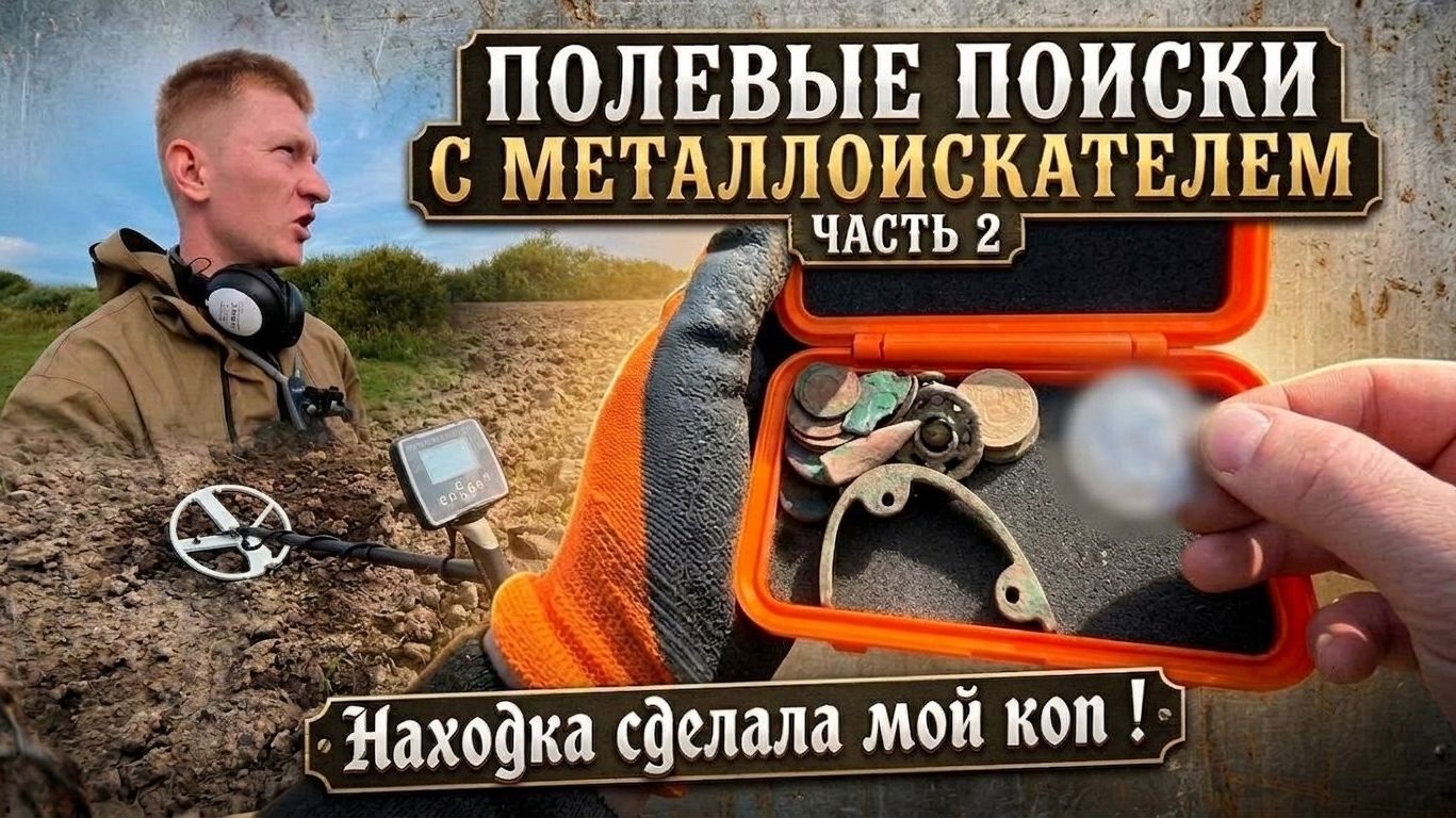 Полевой выезд с металлоискателем Сталкер — есть находки! Часть 2! НАХОДКА СДЕЛАЛА МОЙ КОП! #коп