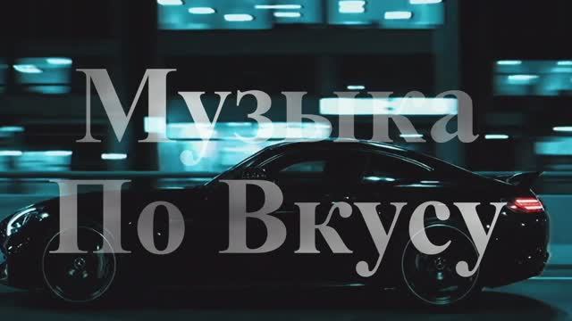 Музыка в машину