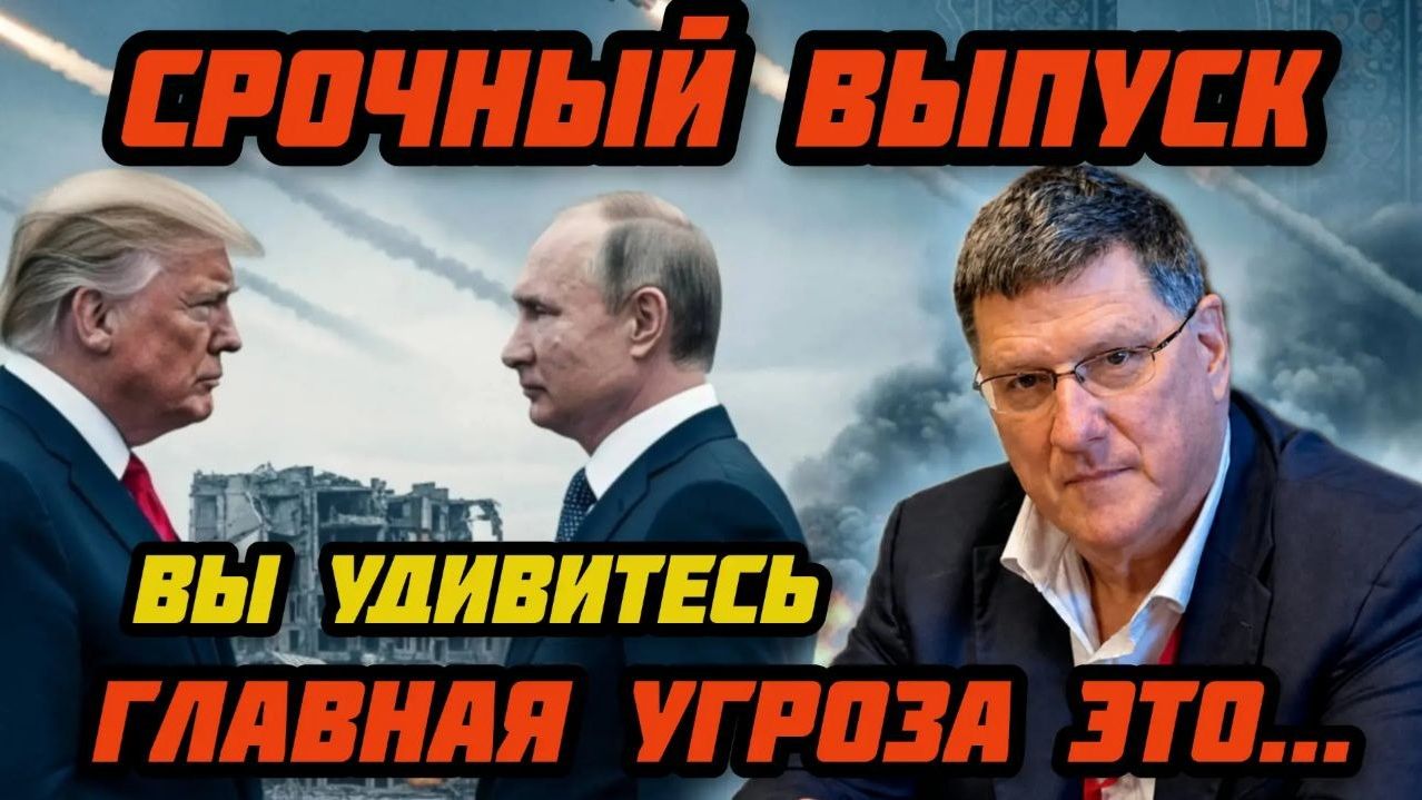 Срочно! Скотт Риттер назвал главную угрозу. Вы удивитесь. Это не Иран, и не Россия.