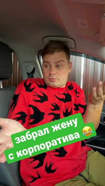 Забрал жену с корпоратива ? #shorts