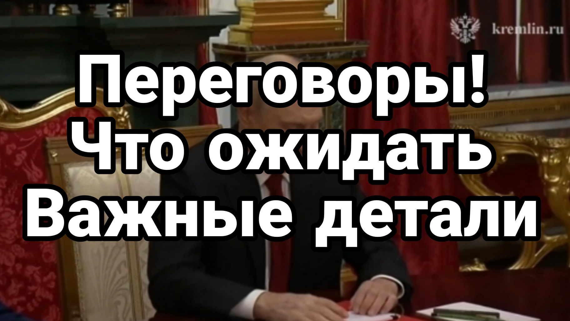 КРАСНАЯ ПАПКА! ПЕРЕГОВОРЫ ЧЕГО ОЖИДАТЬ ДЕТАЛИ НА КОТОРЫЕ МАЛО КТО ОБРАТИЛ ВНИМАНИЕ
