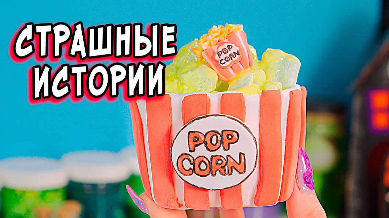 Чат с Призраком и Страшные истории со слаймами. Страшилки