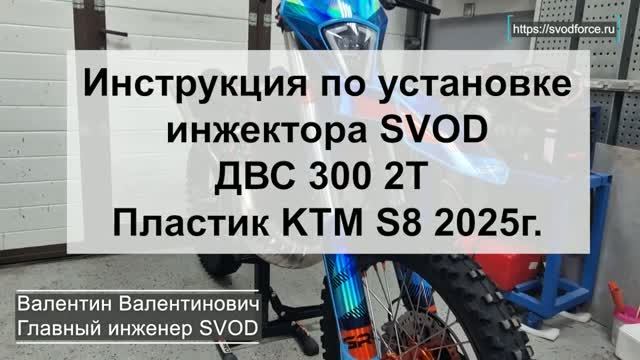 Инструкция по установке инжектора SVOD 300 2T KTM S8 2025г. своими руками.