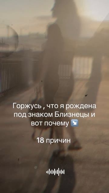 18 причин гордости - что я Близнецы