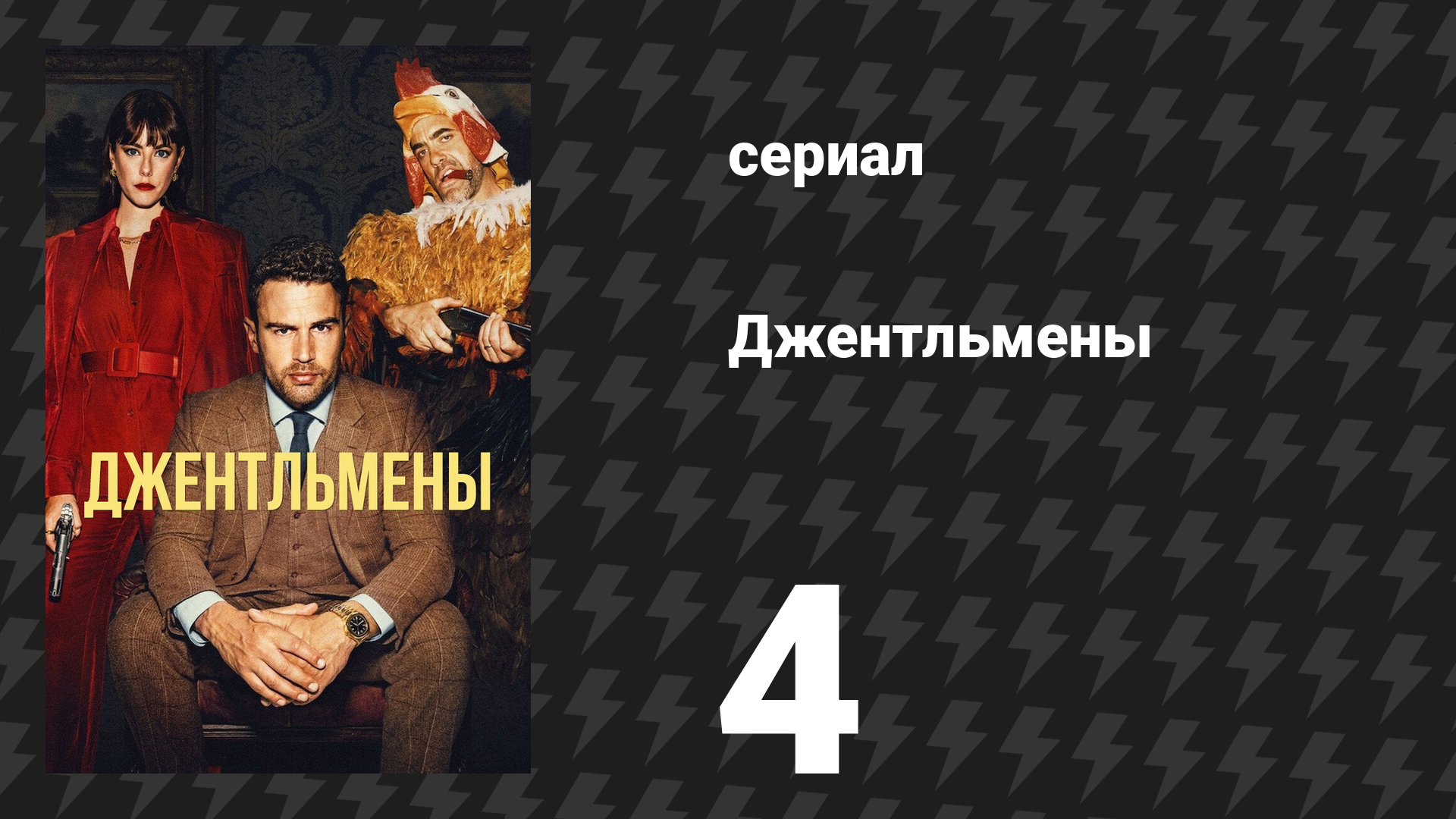Джентльмены 1 сезон 4 серия «Неприятный джентльмен» (сериал, 2024)