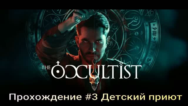 The_Occultist (2026) Прохождение # 3 Детский приют