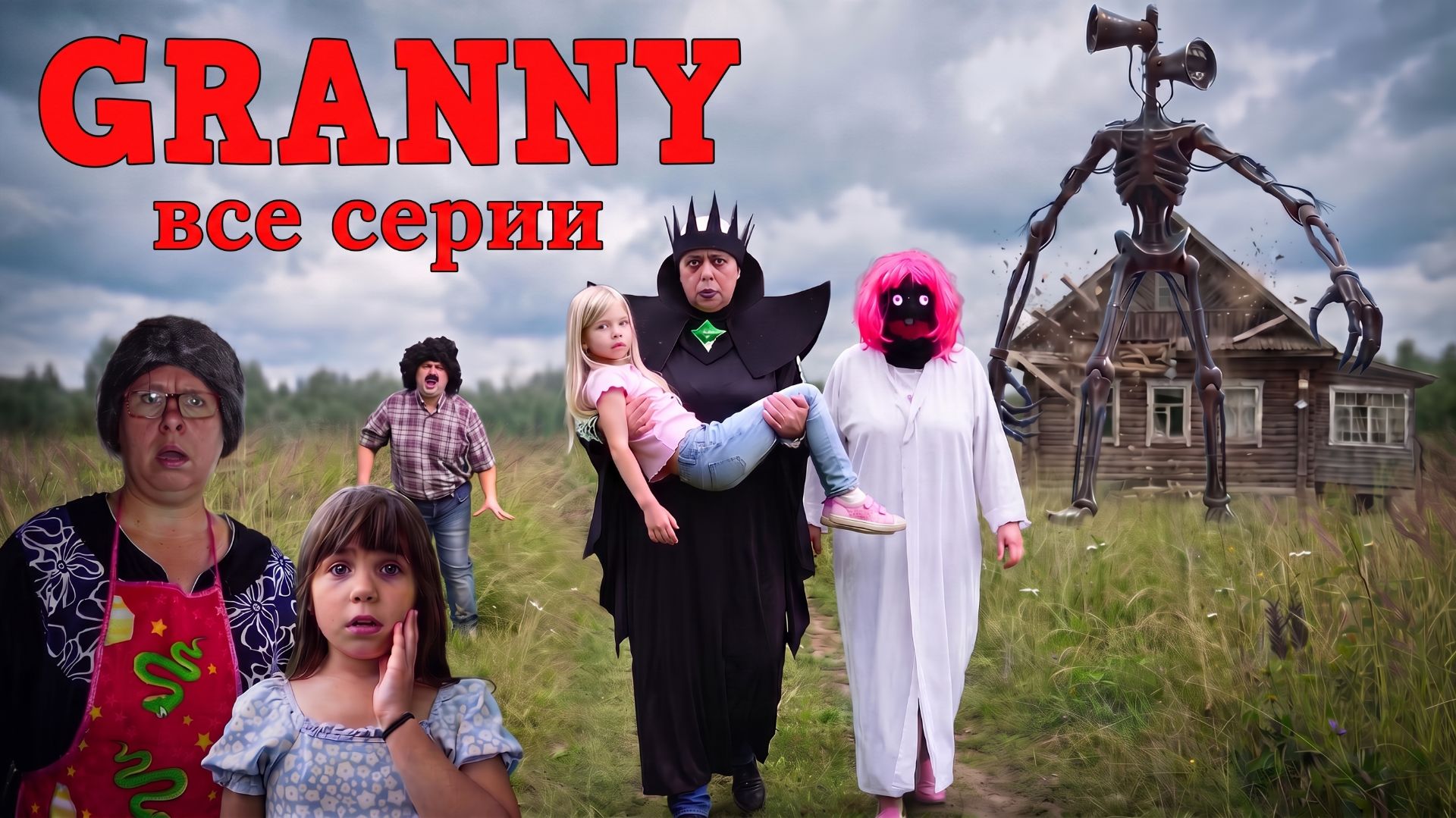 GRANNY 7! ВСЕ СЕРИИ!
