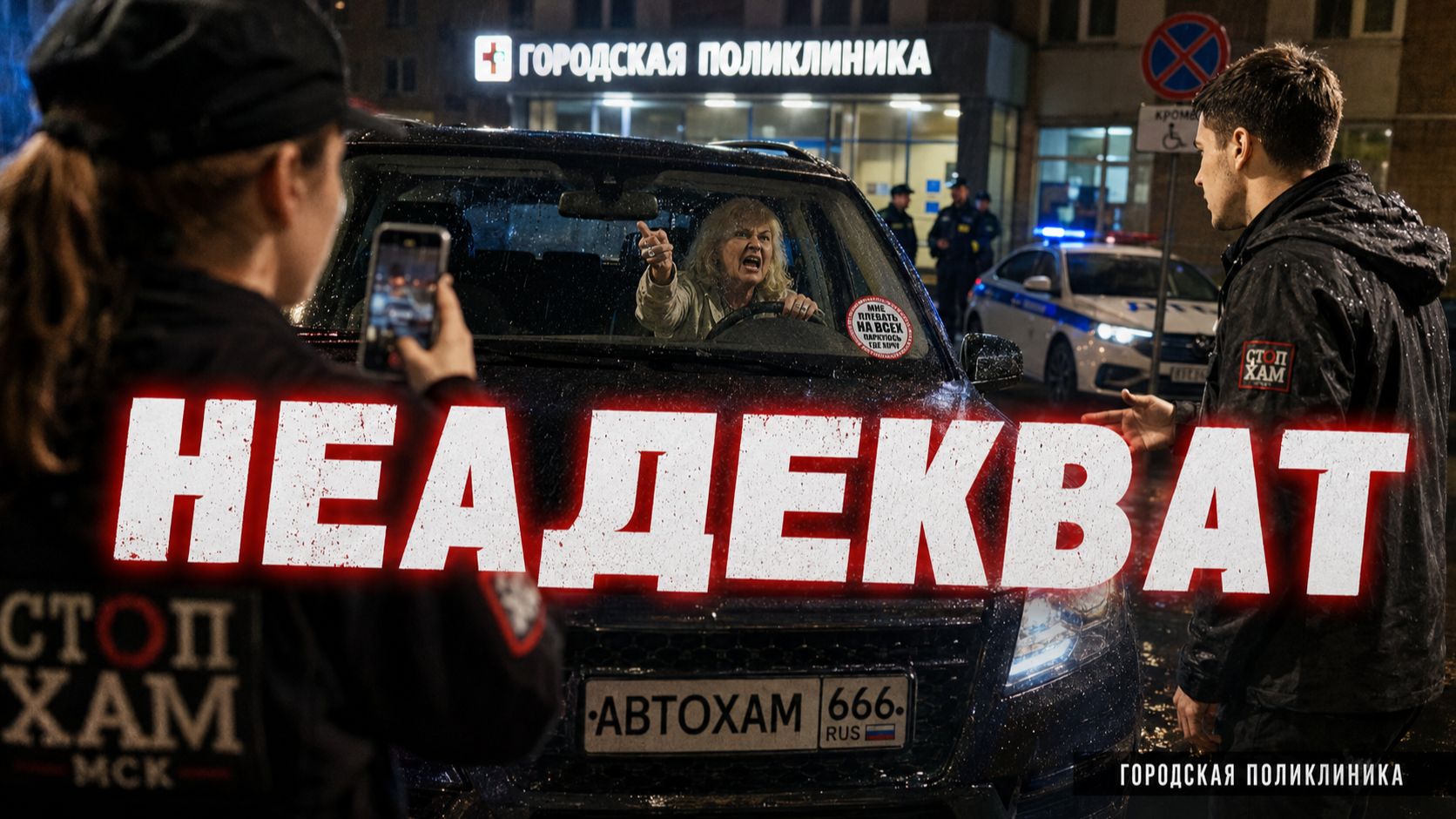 Быдло путает все берега! СтопХам