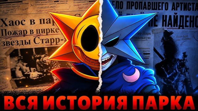 [Wil] ⭐ВСЯ ИСТОРИЯ ПАРКА СТАРР | Лор Бравл Старс📝