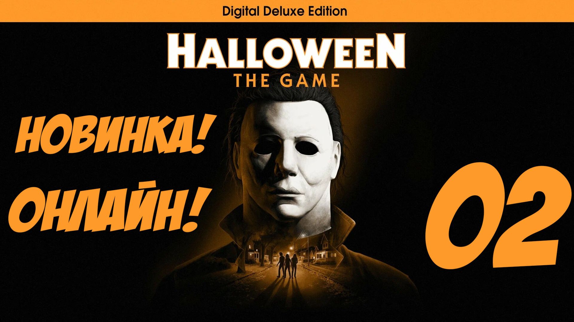 Halloween: THE GAME - НОВИНКА! (02) ОНЛАЙН!