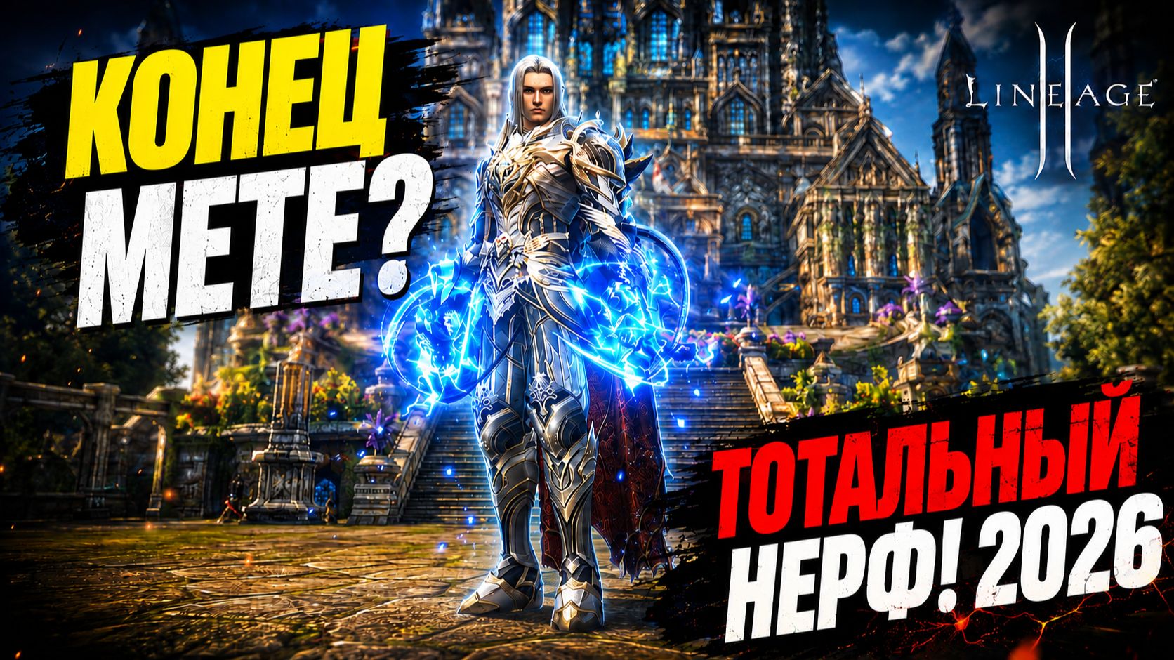 Lineage 2 в 2026 - Обновление, Которое поменяет ВСЁ!