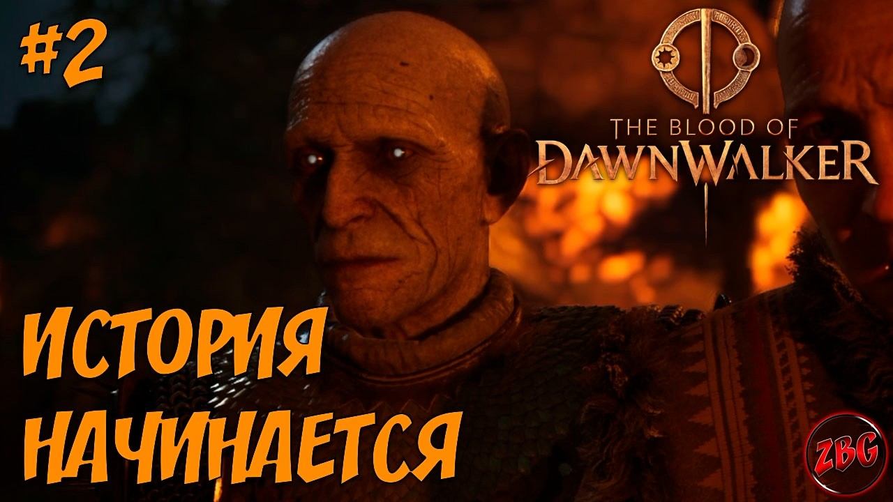The Blood Of Dawnwalker - 30 ДНЕЙ ПОШЛО