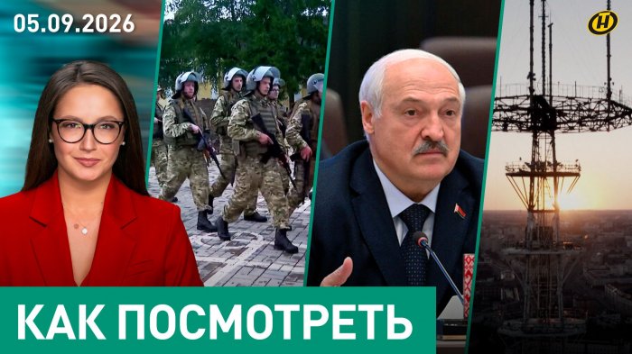 ЭТОГО МАЛО. Мысли Лукашенко о ШОС/ геополитика: изменения/ внезапный призыв/ школы: и пусто, и густо