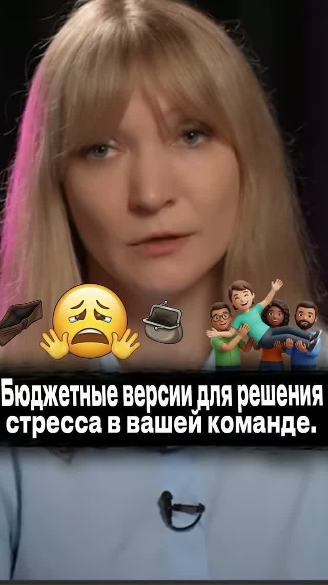 Бюджетные версии для решения стресса в вашей коман