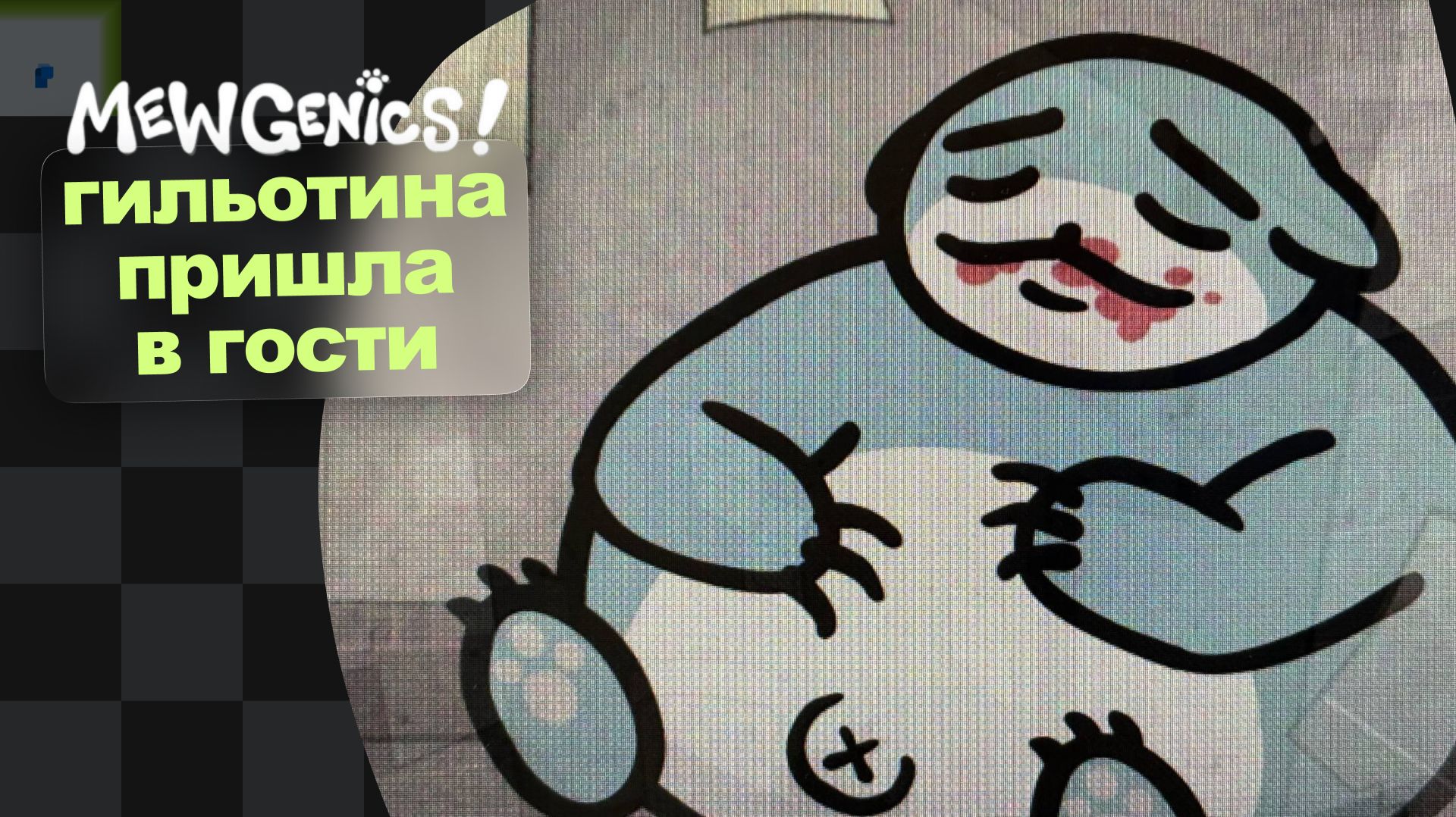 Кладбище · Mewgenics · 4