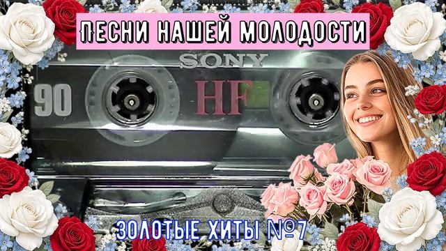 Песни нашей молодости Золотые хиты №7