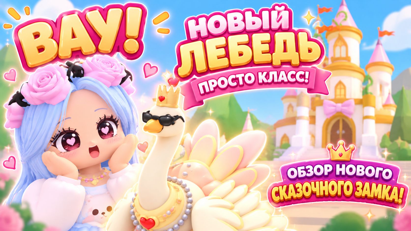 🦢🏰ВАУ! НОВЫЙ ЛЕБЕДЬ ПРОСТО КЛАСС! ОБЗОР НОВОГО СКАЗОЧНОГО ЗАМКА! #адоптми #adoptmeroblox