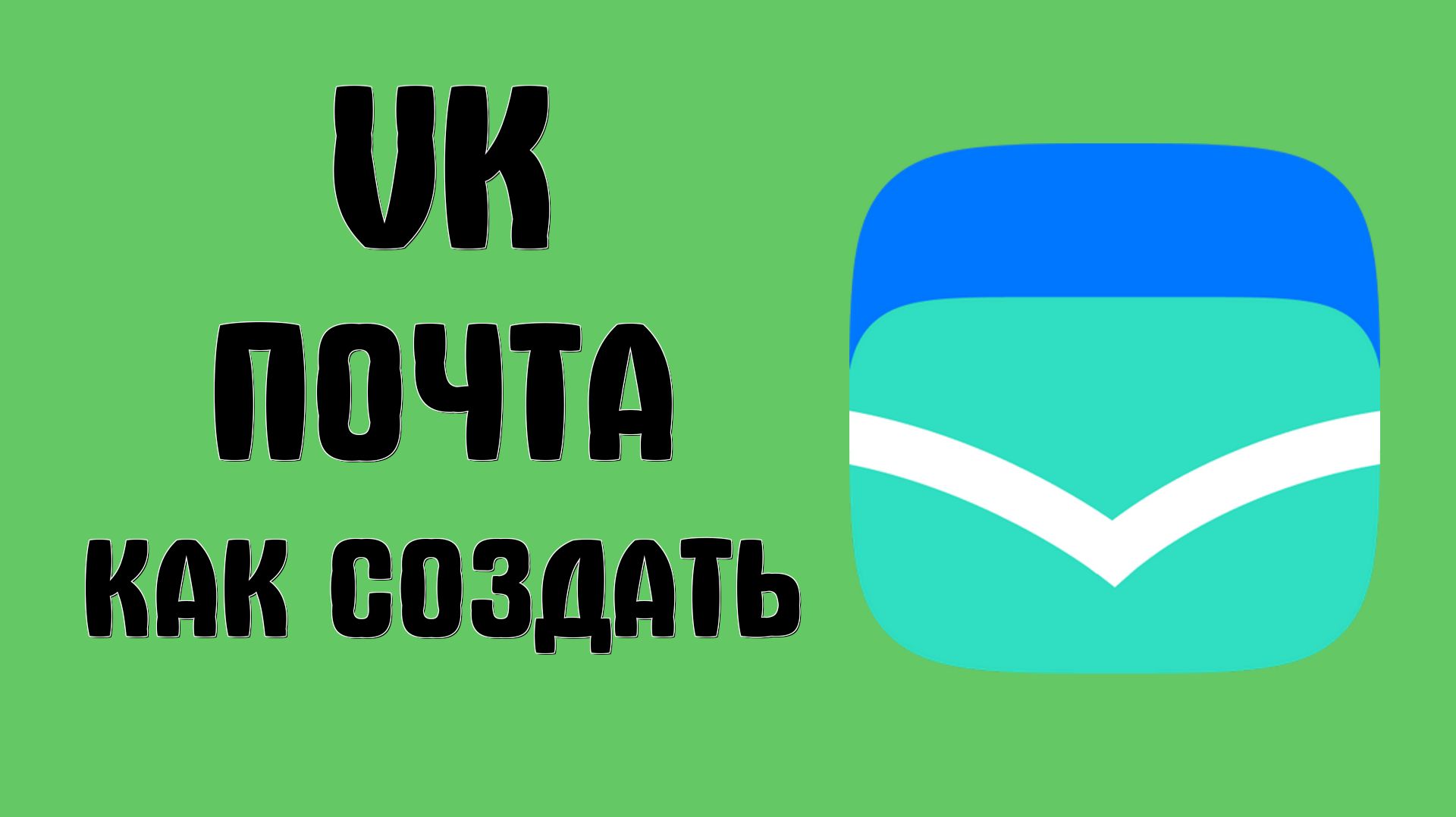 Vk почта как создать