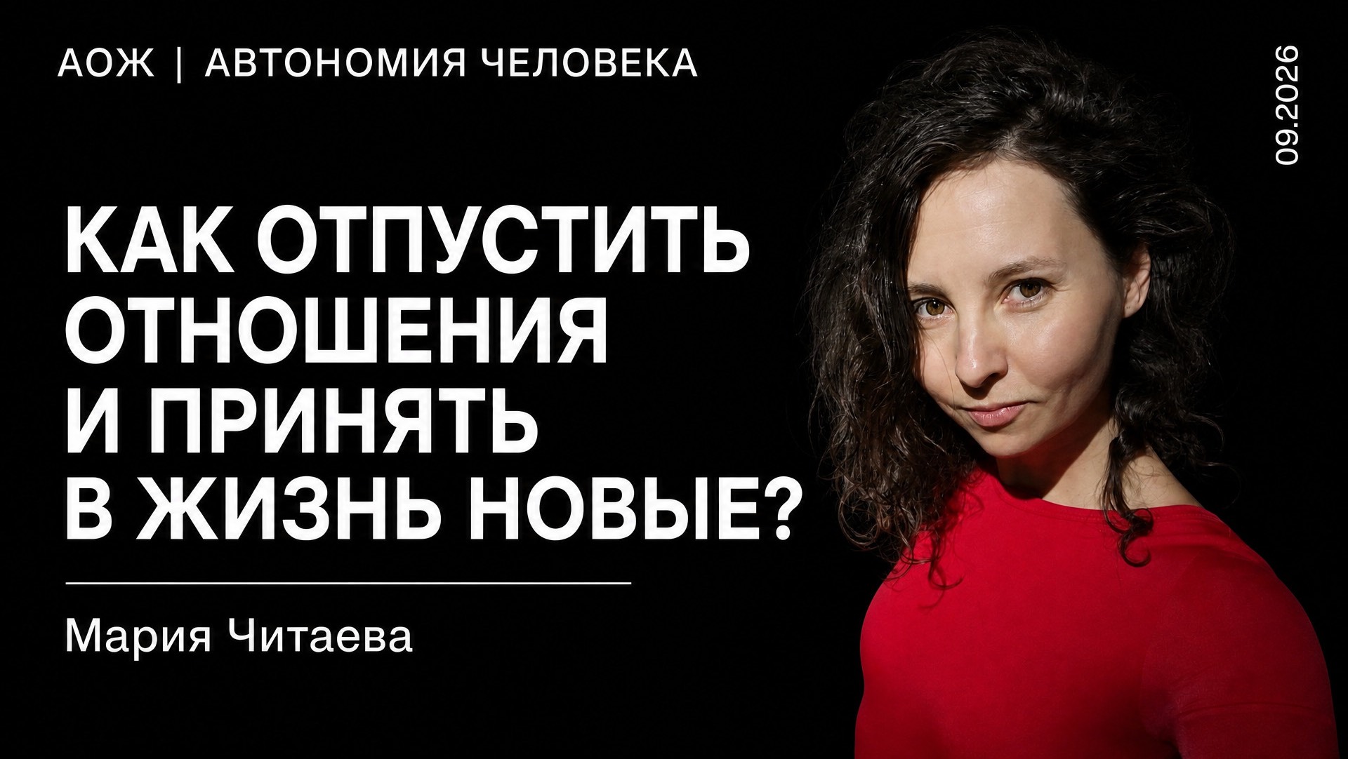 Как отпустить? Про отношения, расставания и встречи. Мария Читаева